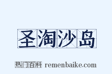 圣淘沙岛是什么意思的图片